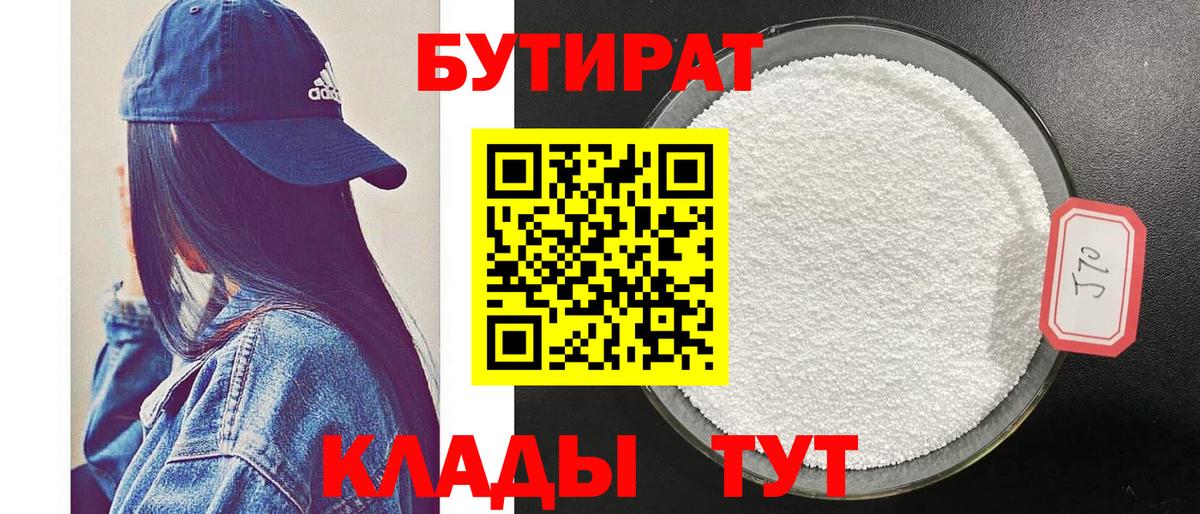 Бутират BDO 33%  Вход с VPN  Муравленко 